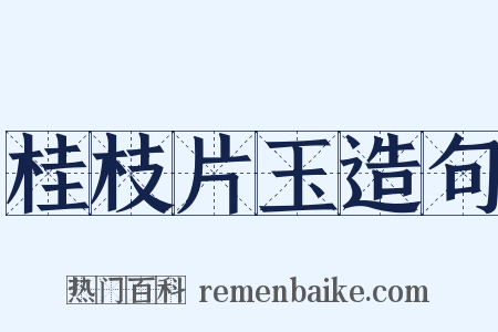 桂枝片玉造句是什么意思的图片